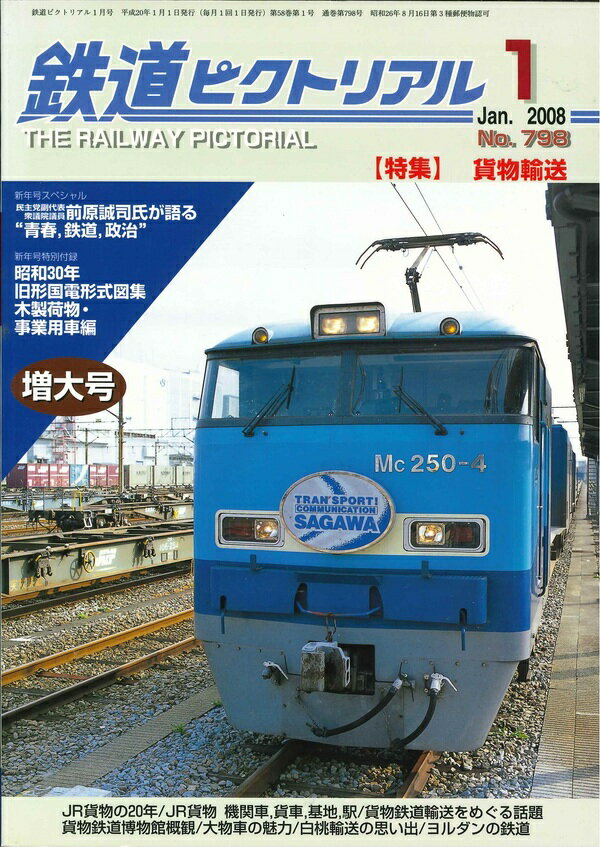 【出版社品切】鉄道ピクトリアル2008年1月号No.798【貨物輸送】