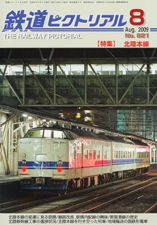 【出版社品切】鉄道ピクトリアル2009年8月号No.821【北陸本線】