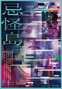 【特典付き】忌怪島 DVD 豪華版