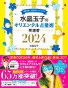 【5と0のつく日はエントリーでポイントup!】水晶玉子のオリエンタル占星術 幸運を呼ぶ366日メッセージつき 開運暦2024