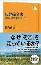 新幹線全史~「政治」と「地形」で解き明かす