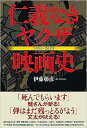 仁義なきヤクザ映画史 1910?2023