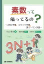 素数って偏ってるの? ~ABC予想、コラッツ予想、深リーマン予想~