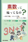 素数って偏ってるの？ ~ABC予想、コラッツ予想、深リーマン予想~