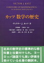 カッツ 数学の歴史
