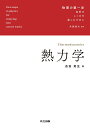 物理の第一歩 自然のしくみを楽しむために 熱力学