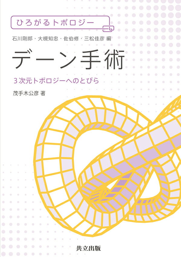 ひろがるトポロジー デーン手術 3次元トポロジーへのとびら