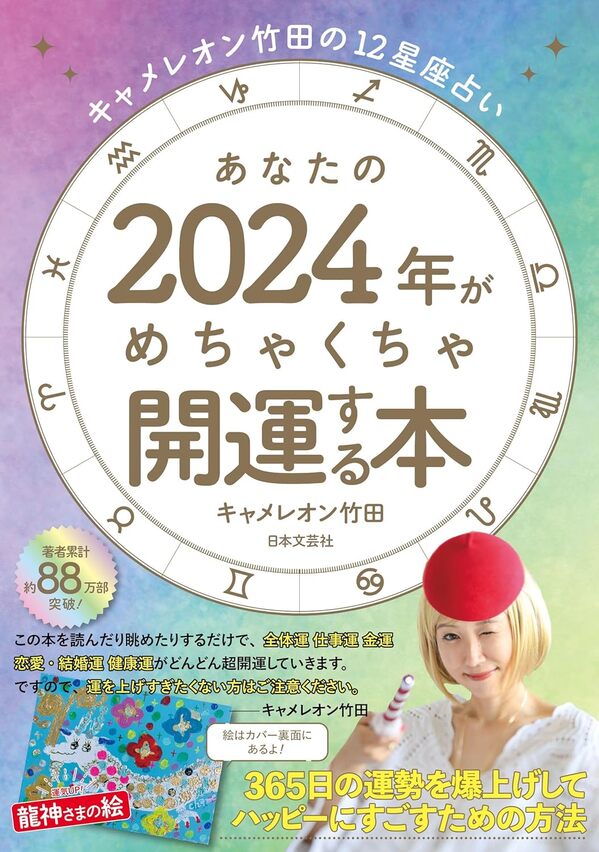 【5と0のつく日はエントリーでポイントup!】キャメレオン竹田の12星座占い あなたの2024年がめちゃくちゃ開運する本