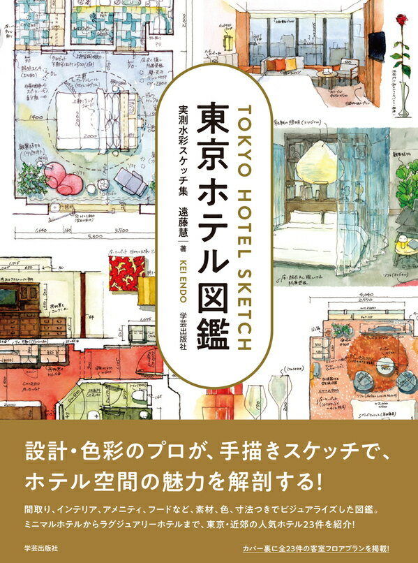 【特典付き】東京ホテル図鑑 : 実測水彩スケッチ集