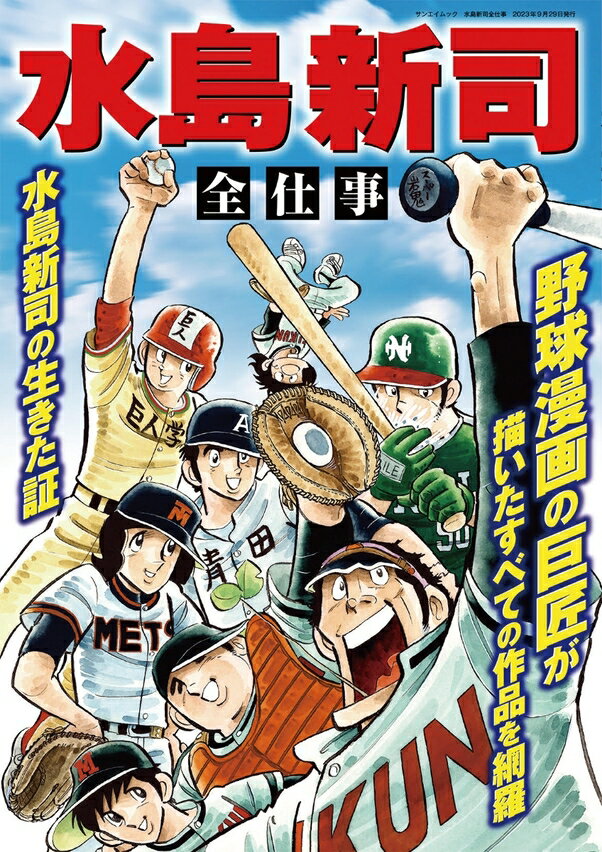 【5と0のつく日はエントリーでポイントUP!】水島新司全仕事