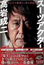 【特典付き】スーツアクター高岩成二 先人より継承し、共に創造す