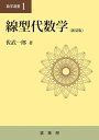 線型代数学(新装版)
