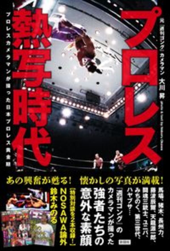 タイトル プロレス熱写時代　プロレスカメラマンが撮った日本プロレス黄金期 特典内容 大川昇さん直筆サイン入り本 ISBN/JAN 9784801306837 著者 大川昇 出版社 彩図社 発売日 2023/09/27 商品説明 ジャイアント馬場、アントニオ猪木、長州力、藤波辰爾、天龍源一郎、闘魂三銃士、プロレス四天王、ユニバーサル、みちのくプロレス、ハヤブサ、……その熱い闘いをリングサイドで撮影してきたプロレスカメラマン・大川昇が、秘蔵写真ととっておきのエピソードでつづる日本プロレス黄金期。プロレスカメラマンの楽しさを教えてもらったジャパニーズ・ルチャ、特別な縁を感じたメキシコでの出会い、引退試合で見せた素顔、レジェンドたちの知られざる逸話、そして未来のレジェンドたち……。「ブッチャー・フィエスタ?血祭り2010?」など数々の大会を一緒に手がけた盟友・NOSAWA論外との対談、さらに伝説の「天龍殴打事件」の真相が語られる鈴木みのるとの対談の二編も収録！　「あとがき」は『週刊ゴング』の元編集長のGK金沢が執筆！　本書を読めば、プロレスに夢中になったあの時代が甦る！ フェア情報 注文が集中するため、書泉オンライン本店での先行販売となります。2024/06/01 更新