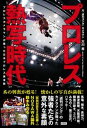 【サイン本】プロレス熱写時代 プロレスカメラマンが撮った日本プロレス黄金期