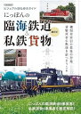 にっぽんの臨海鉄道&私鉄貨物 最新版