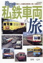 追憶の私鉄車両の旅