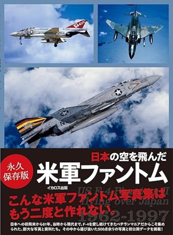 日本の空を飛んだ米軍ファントム