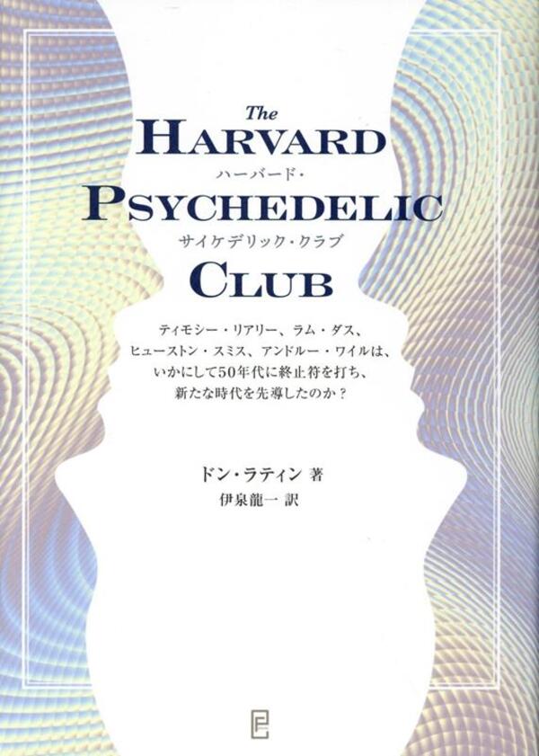 ハーバード・サイケデリック・クラブ?ティモシー・リアリー、ラム・ダス、ヒューストン・スミス、アン..