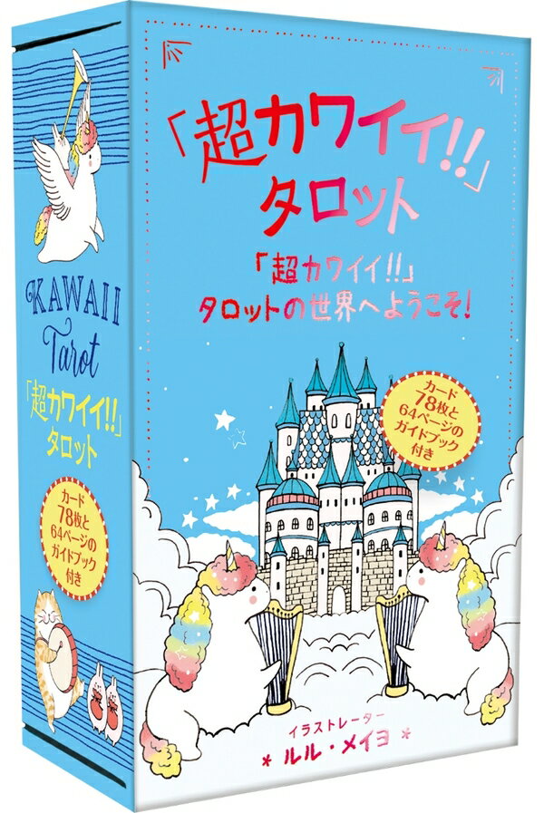 「超カワイイ!!」タロット（タロットカード78枚＋日本語訳ガイドブック）