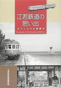 江若鉄道の思い出 ありし日の沿線風景