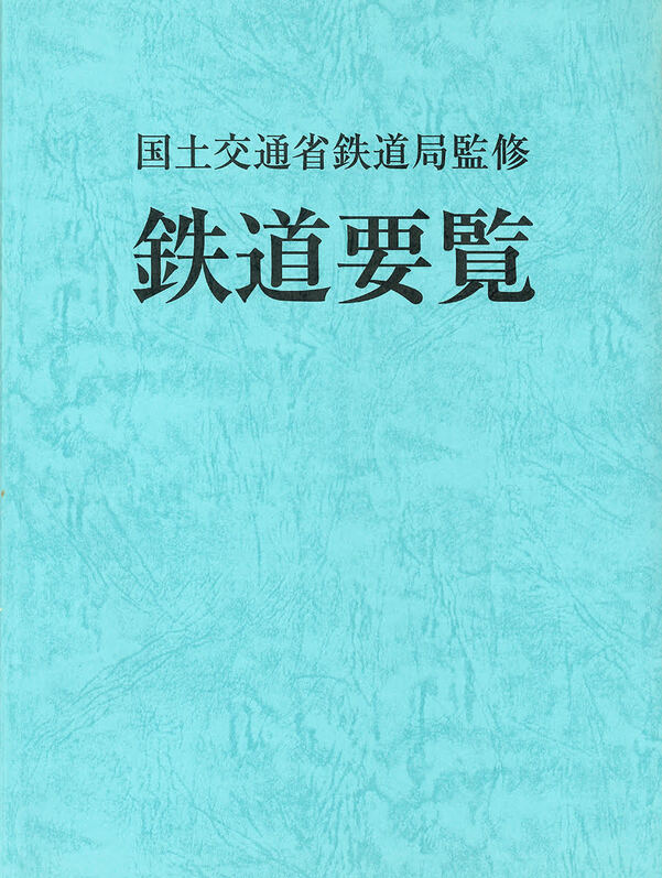 鉄道要覧 令和5年版