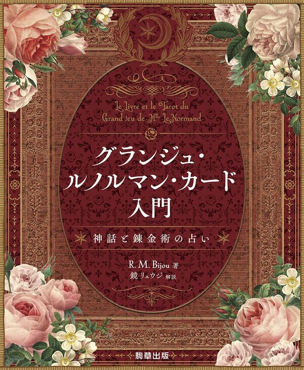 【2023年10月下旬発売】グランジュ・ルノルマン・カード入門: 神話と錬金術の占い