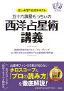 占い大学公式テキスト 五十六謀星もっちぃの西洋占星術講義