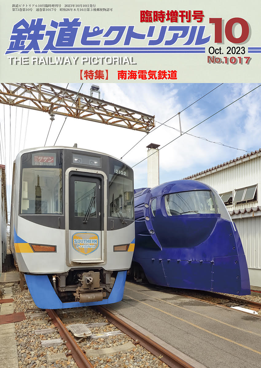 鉄道ピクトリアル2023年10月号臨時増刊　南海電気鉄道