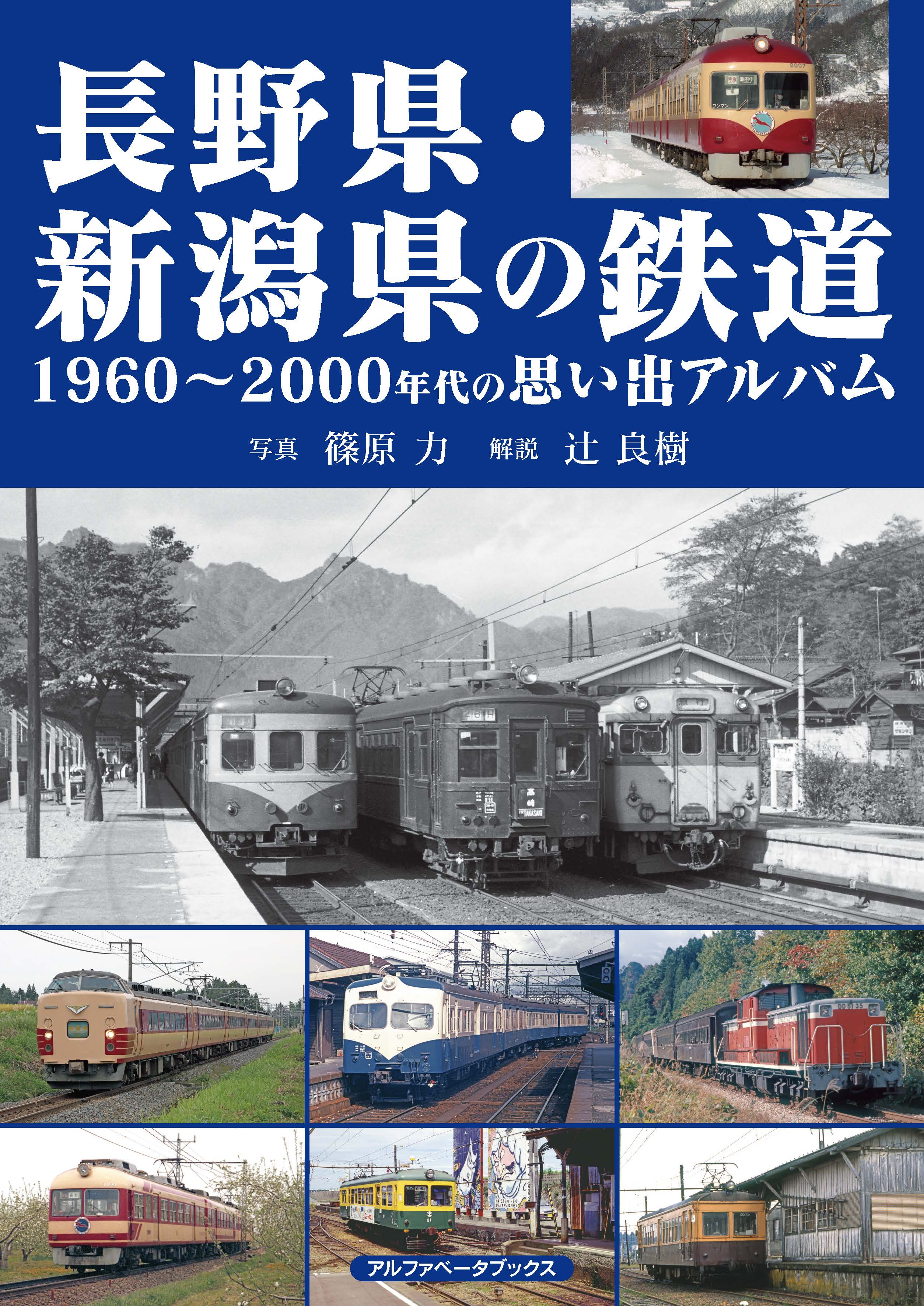 長野県・新潟県の鉄道 1960~1980年代の思い出アルバム