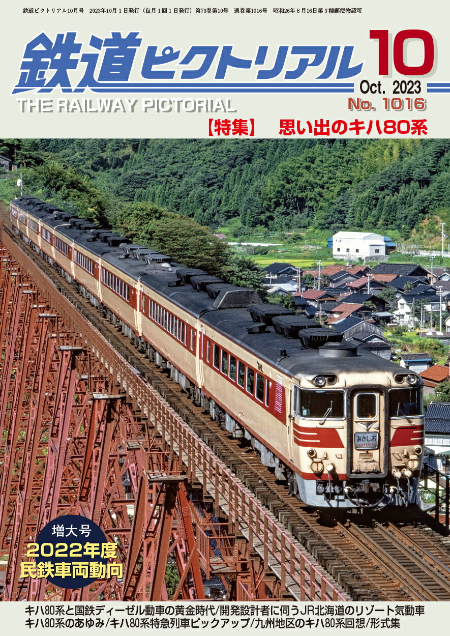 【予約】鉄道ピクトリアル2023年10月号No.1016【思い出のキハ80系】(8/21発売)のサムネイル