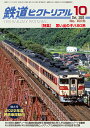 【5と0のつく日はエントリーでポイントUP 】【出版社品切本】鉄道ピクトリアル2023年10月号No.1016【思い出のキハ80系】