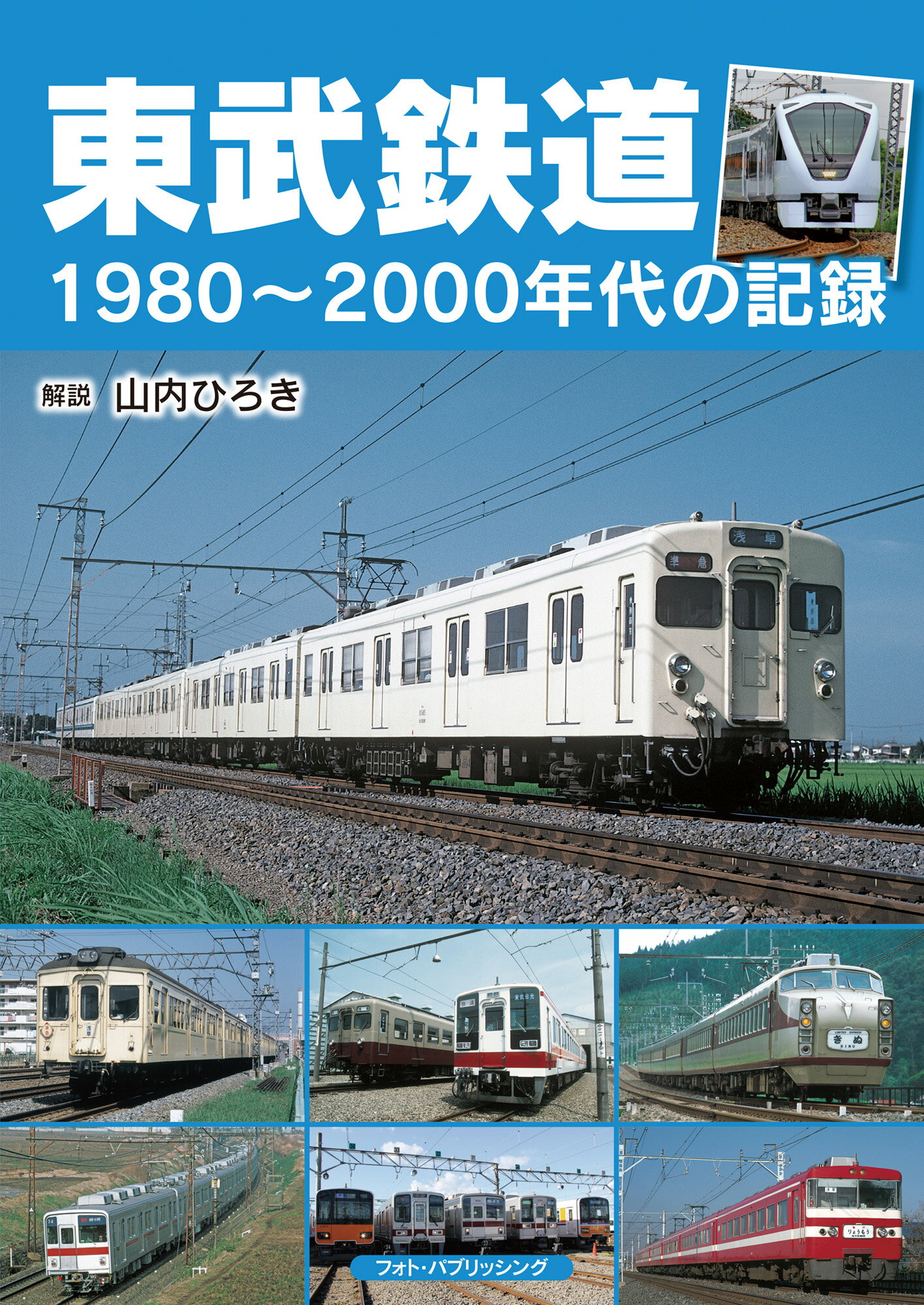 東武鉄道1980~2000年代の記録