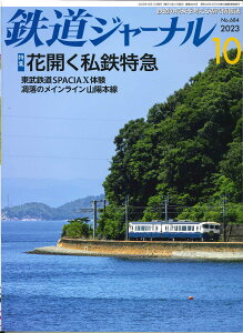 【5と0のつく日はエントリーでポイントUP!】鉄道ジャーナル2023年10月号No684【花開く私鉄特急】