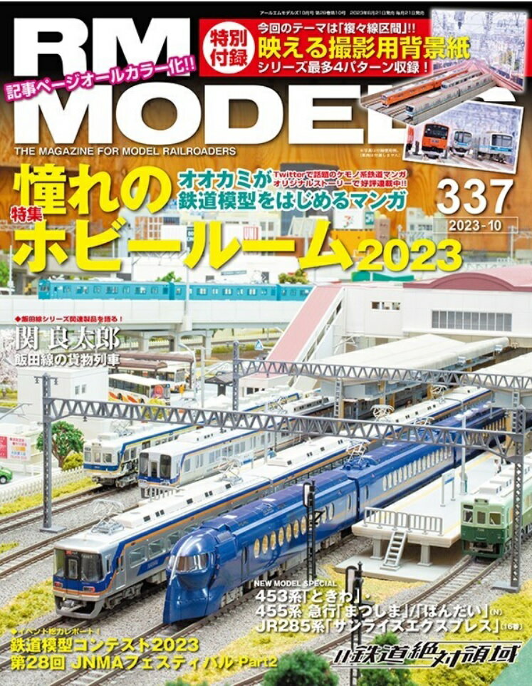 RMモデルズ 2023年10月号No.337