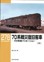 RMライブラリー278 70系戦災復旧客車(中)