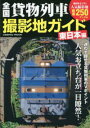 全国貨物列車撮影地ガイド 東日本編