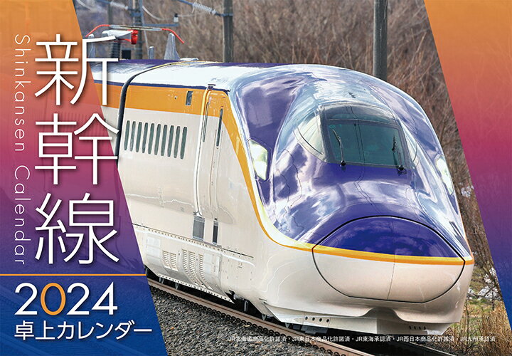 エントリーで最大P10倍！新幹線卓上カレンダー2024のサムネイル