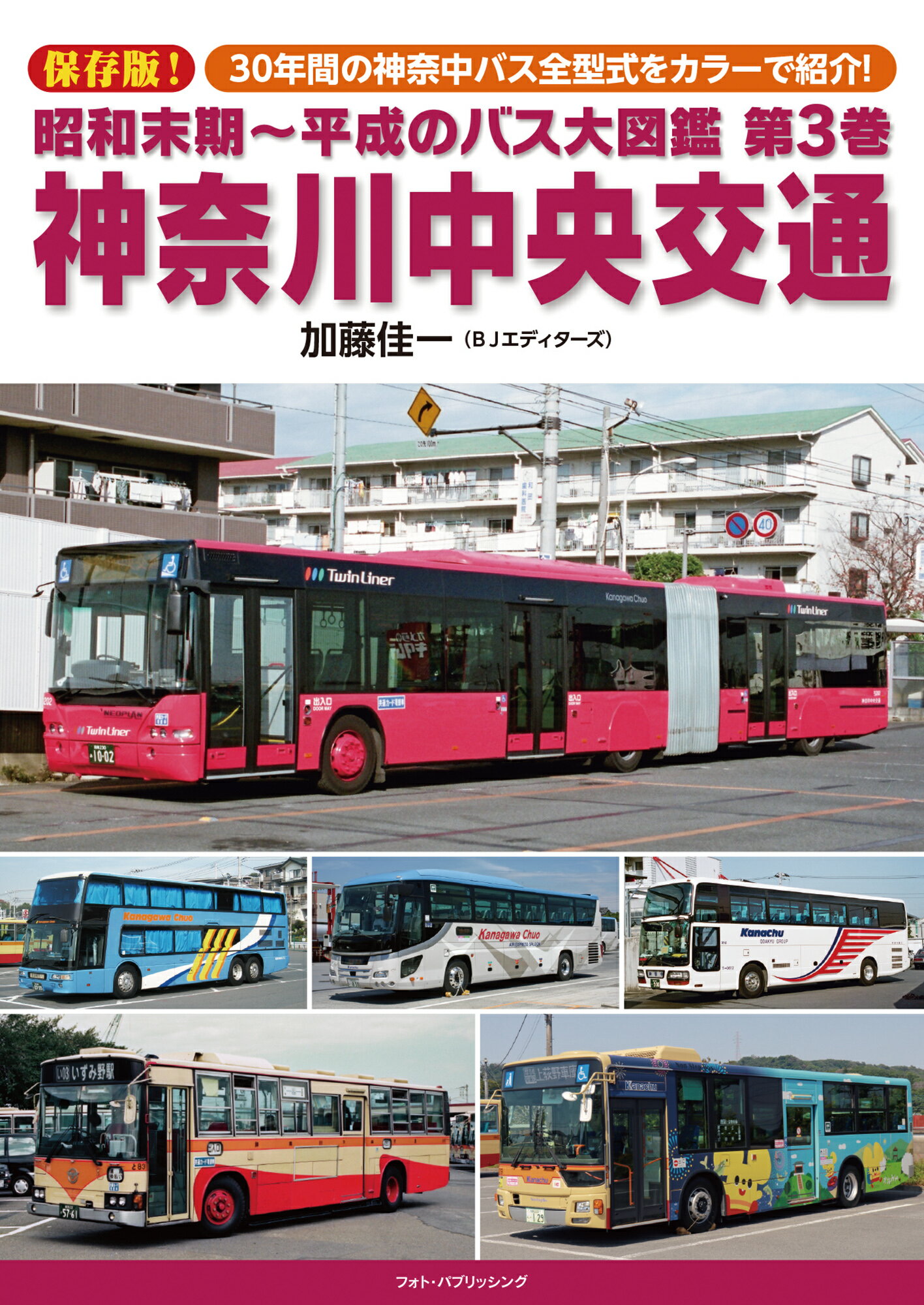 【特典付き】昭和末期~平成のバス大図鑑3 神奈川中央