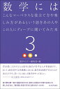 数学にはこんなマーベラスな役立て方や楽しみ方があるという話をあの人やこの人にディープに聞いてみた本3