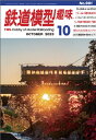 鉄道模型趣味10月号 No.981