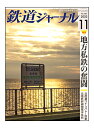 【5と0の付く日はポイントUP!】鉄道ジャーナル2023年11月号No.685【ローカル私鉄の奮闘】