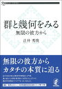 群と幾何をみる