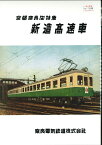 京都奈良間特急 新造高速車カタログ 奈良電気鉄道株式会社