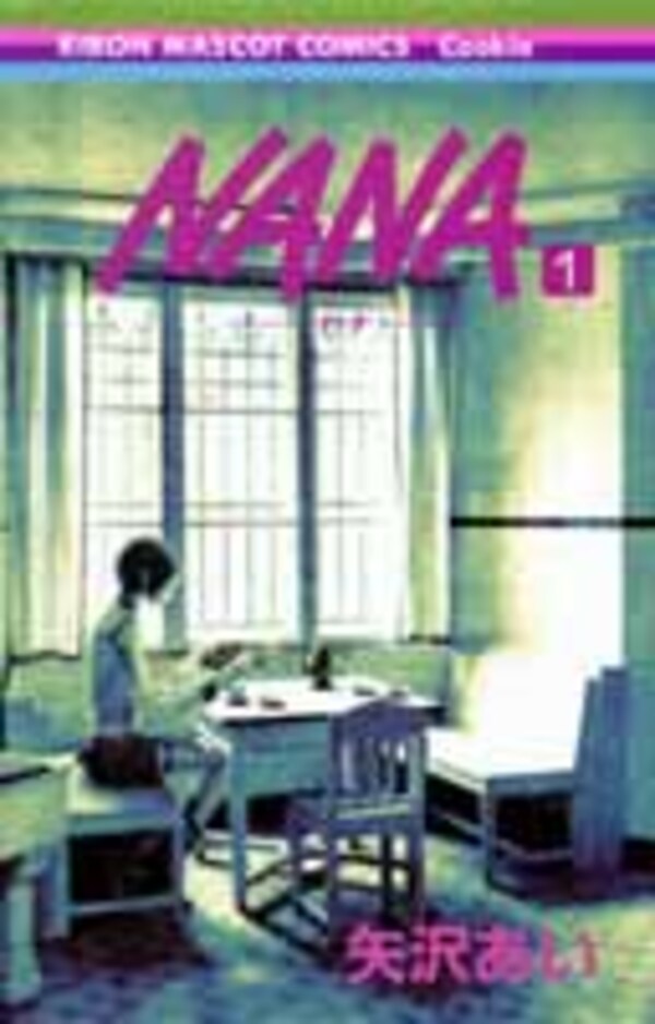 NANA 漫画 NANA　ナナ　全巻セット（1巻~21巻）