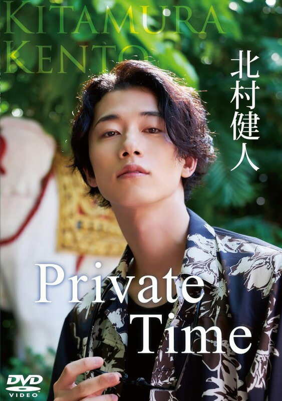 北村健人 Private Time [DVD]