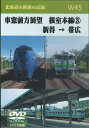 W45 車窓前方展望 根室本線(3) 新得 → 帯広