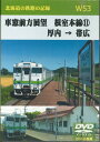 W53 車窓前方展望 根室本線(11) 厚内 → 帯広