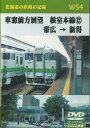W54 車窓前方展望 根室本線(12) 帯広 → 新得