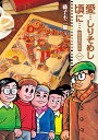新装版 愛…しりそめし頃に… 全巻セット(全6巻)