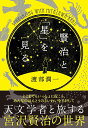 賢治と「星」を見る